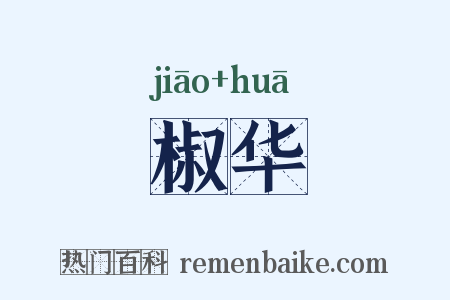 椒华是什么意思的图片